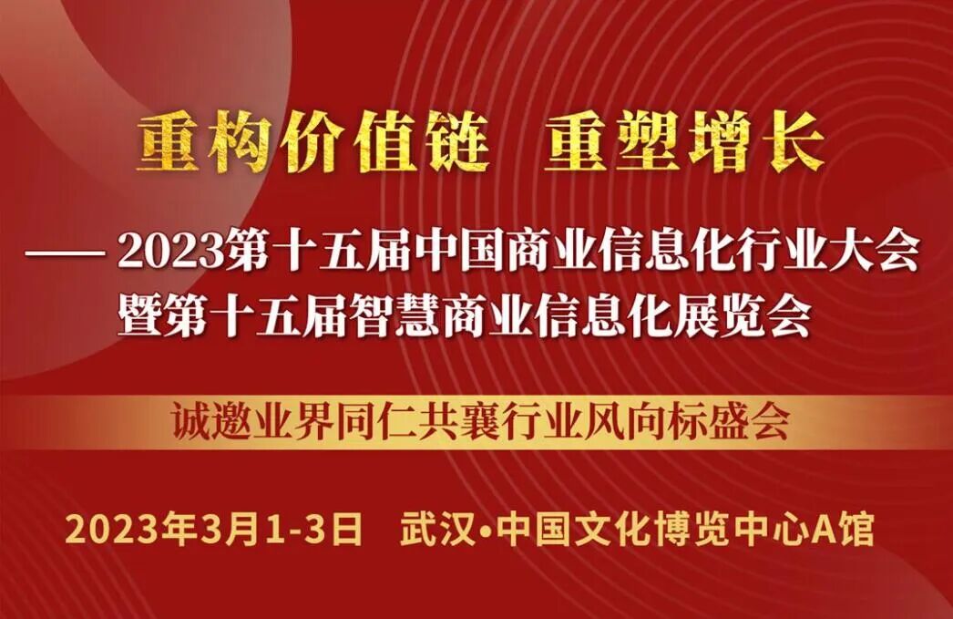 倍联与您相约第十五届中国商业信息化行业大会